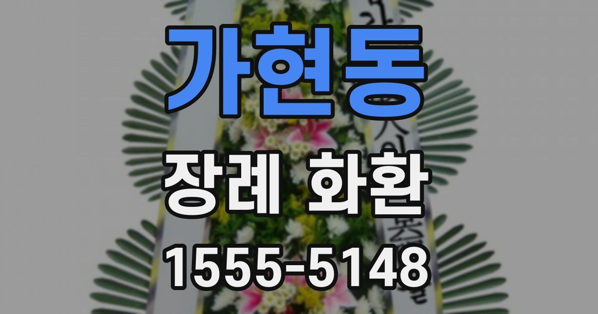 가현동 장례 화환