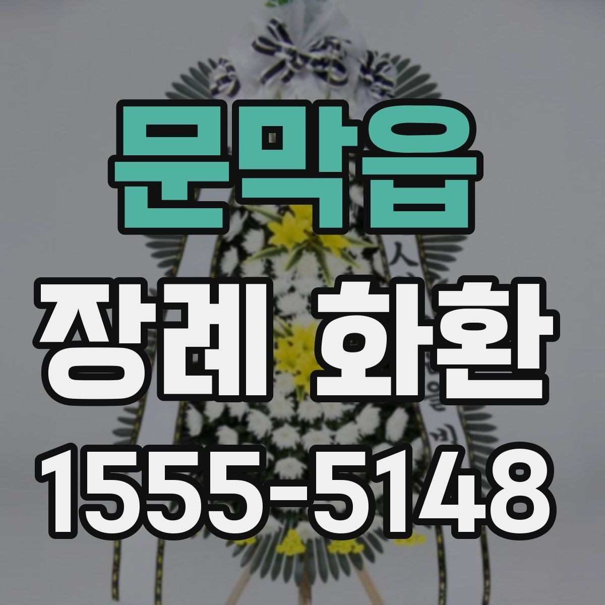 문막읍 장례 화환 종류별 특징 알아보기