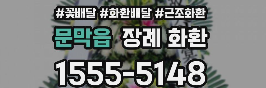 문막읍 장례 화환