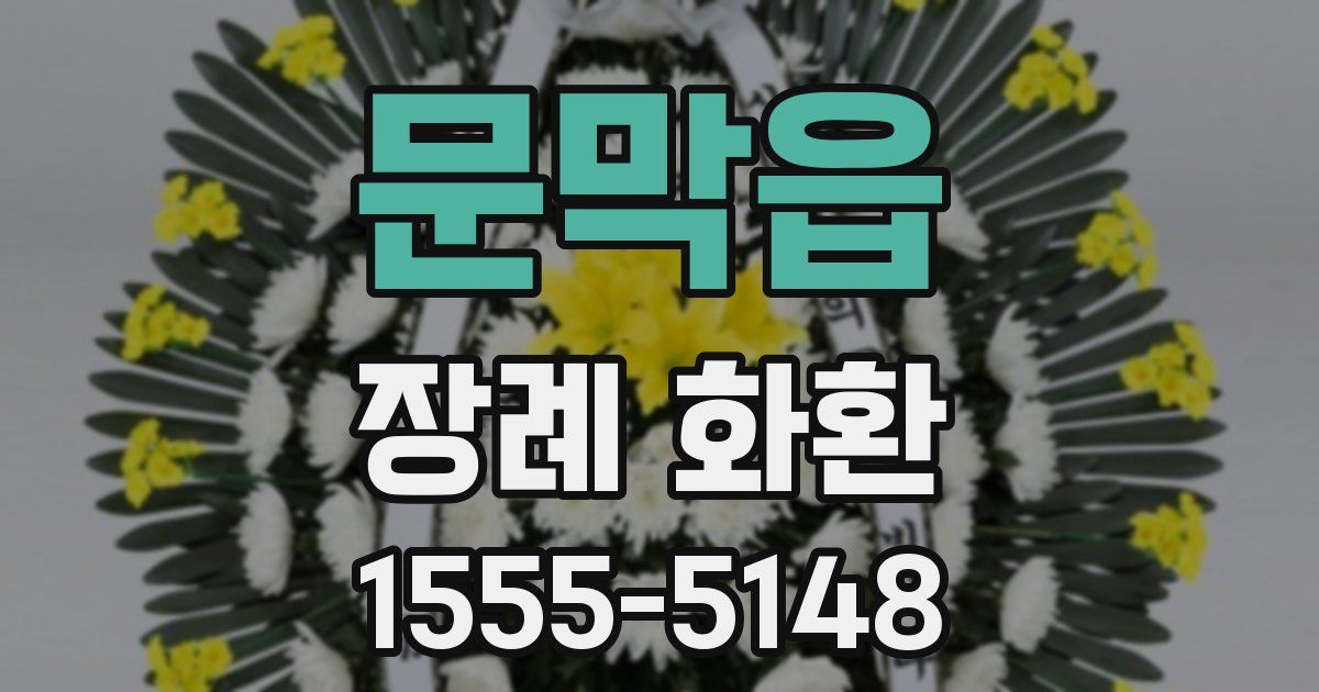 문막읍 장례 화환