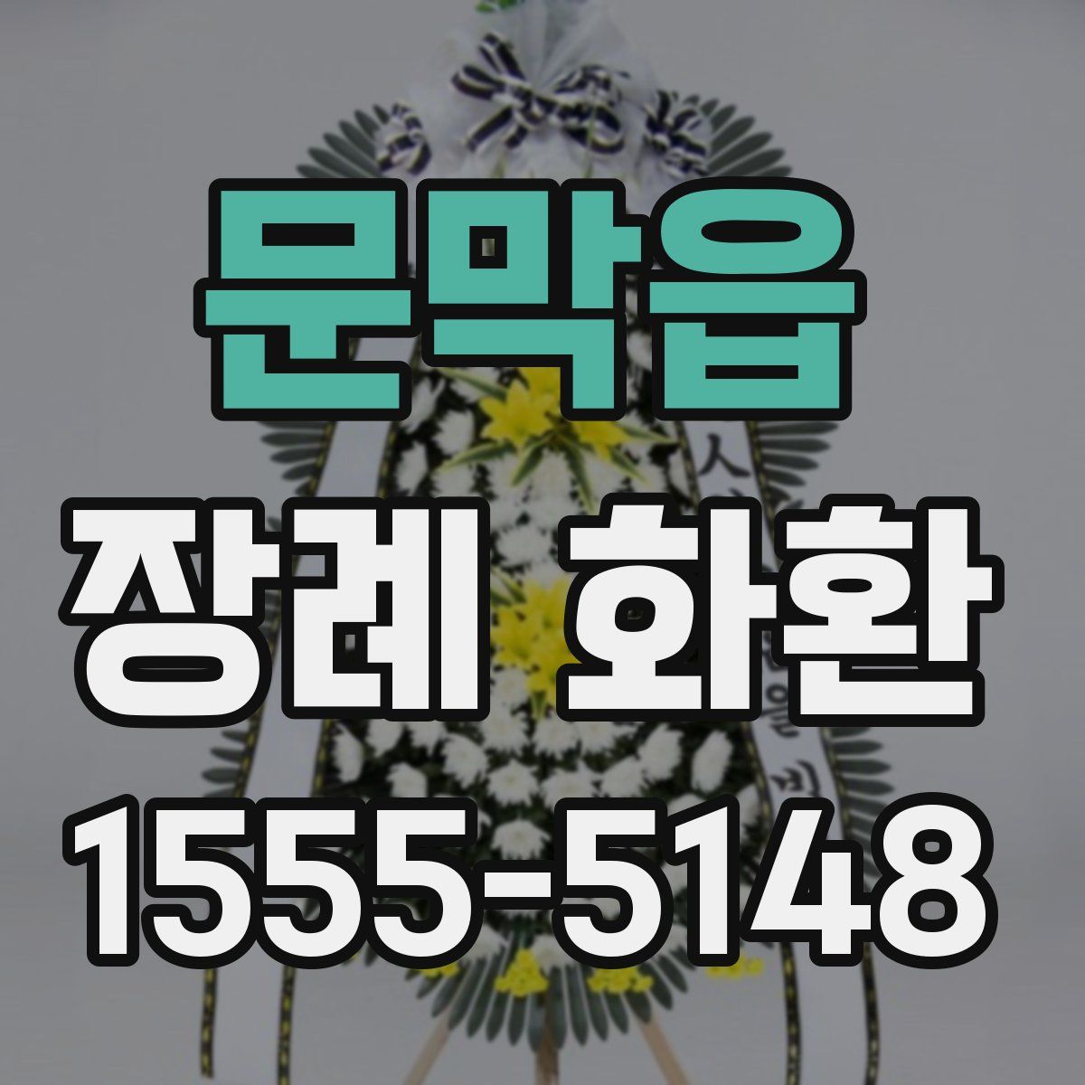 문막읍 장례 화환
