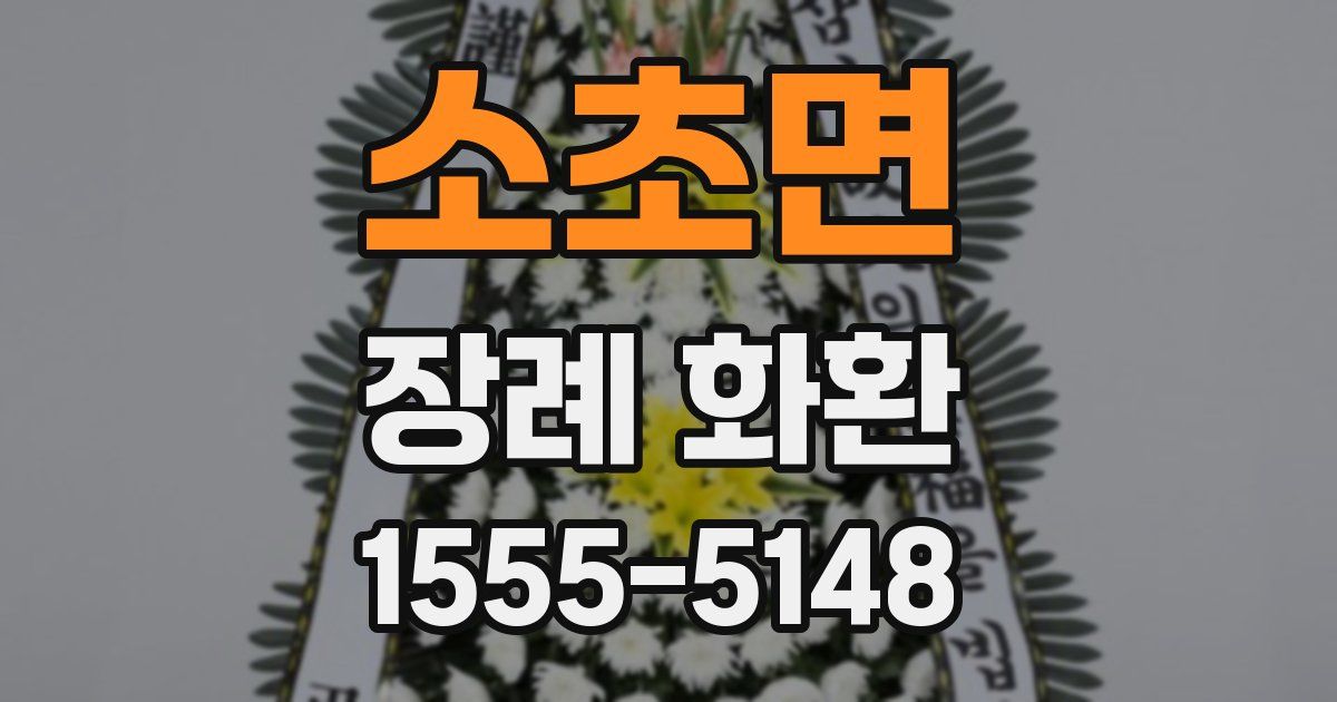 소초면 장례 화환