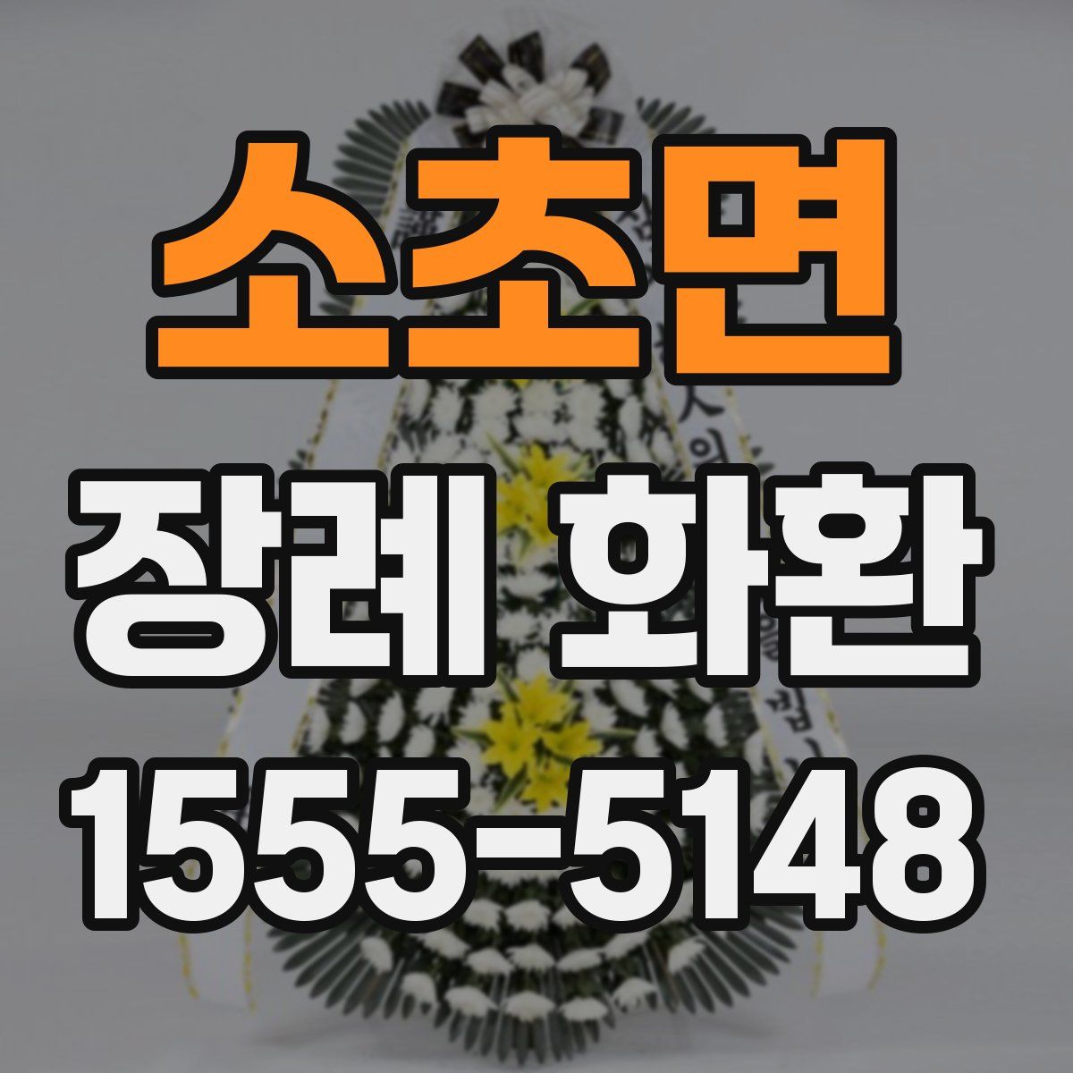 소초면 장례 화환