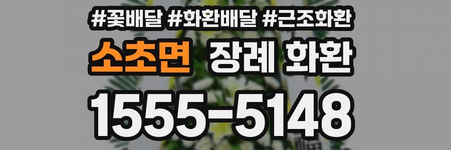 소초면 장례 화환