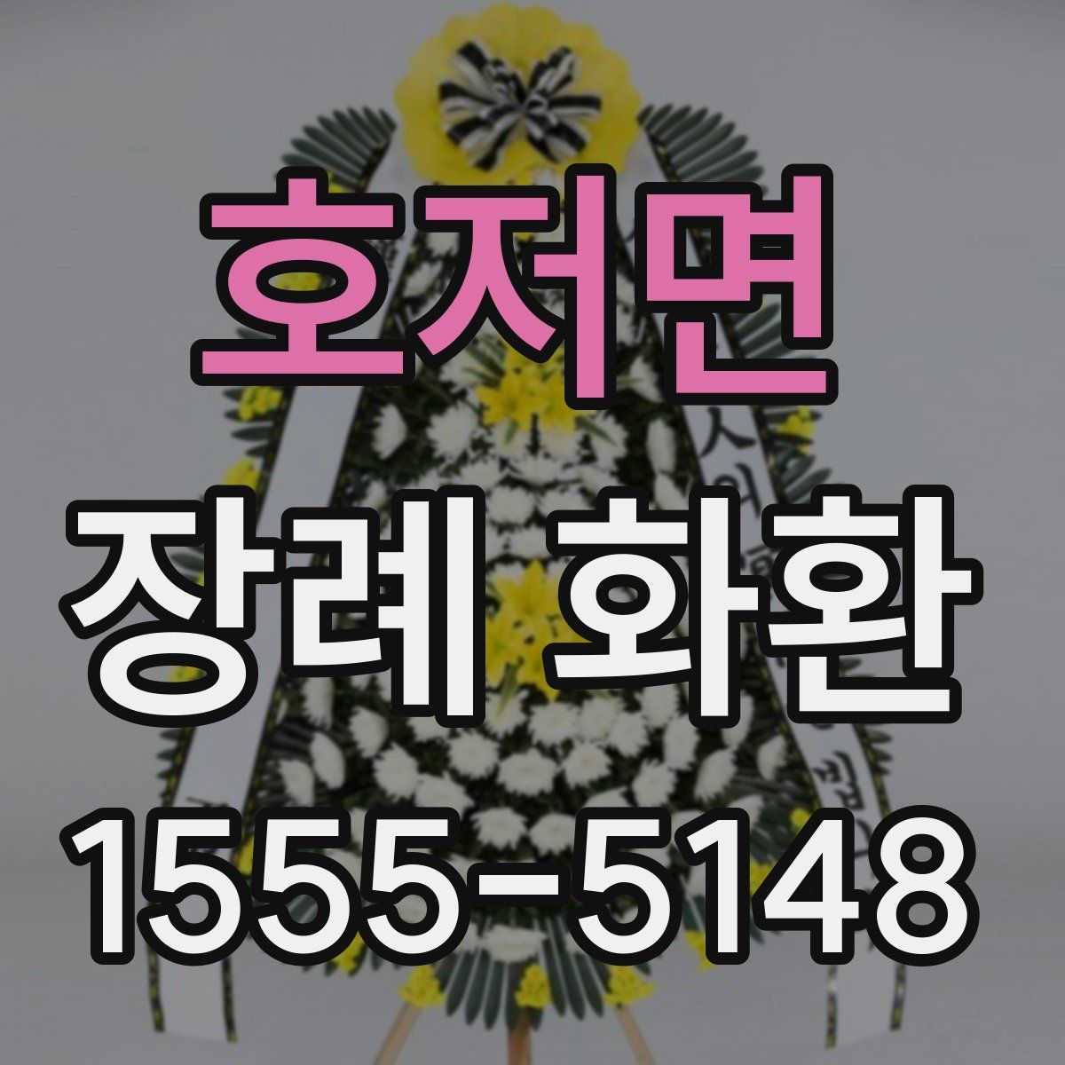 호저면 장례 화환