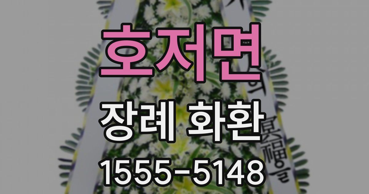 호저면 장례 화환