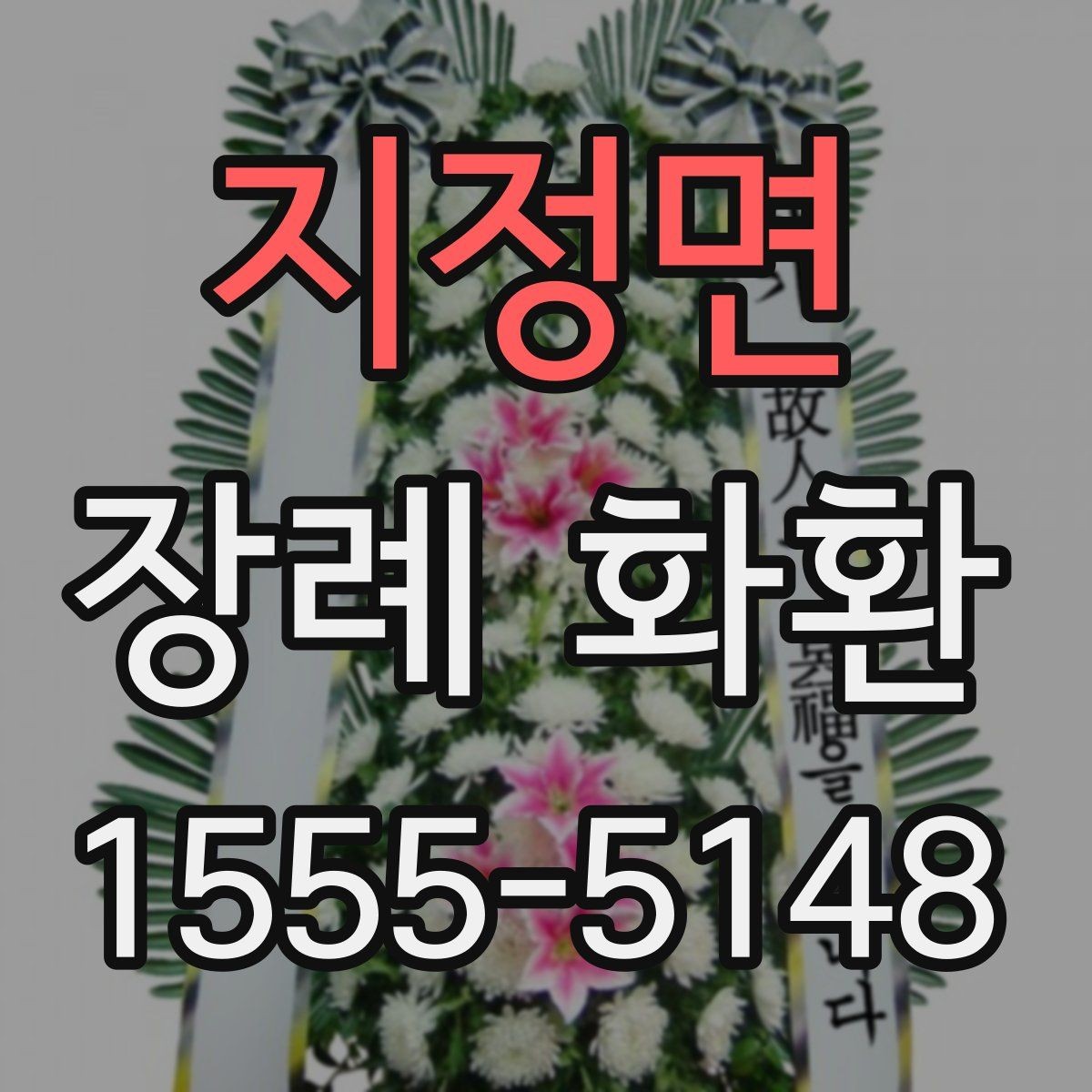 지정면 장례 화환 가격대별 구성 살펴보기