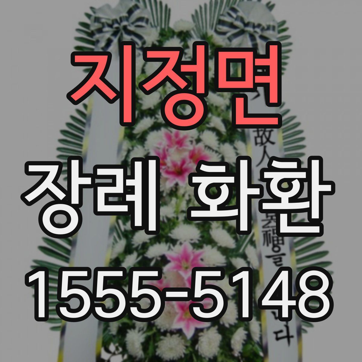 지정면 장례 화환