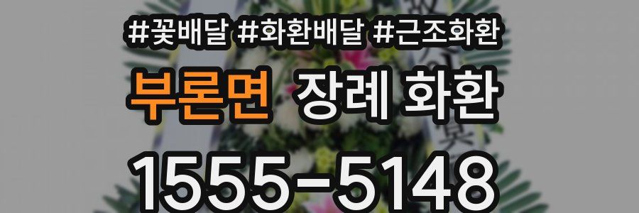 부론면 장례 화환