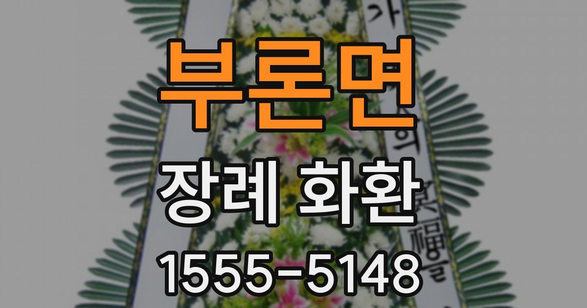 부론면 장례 화환