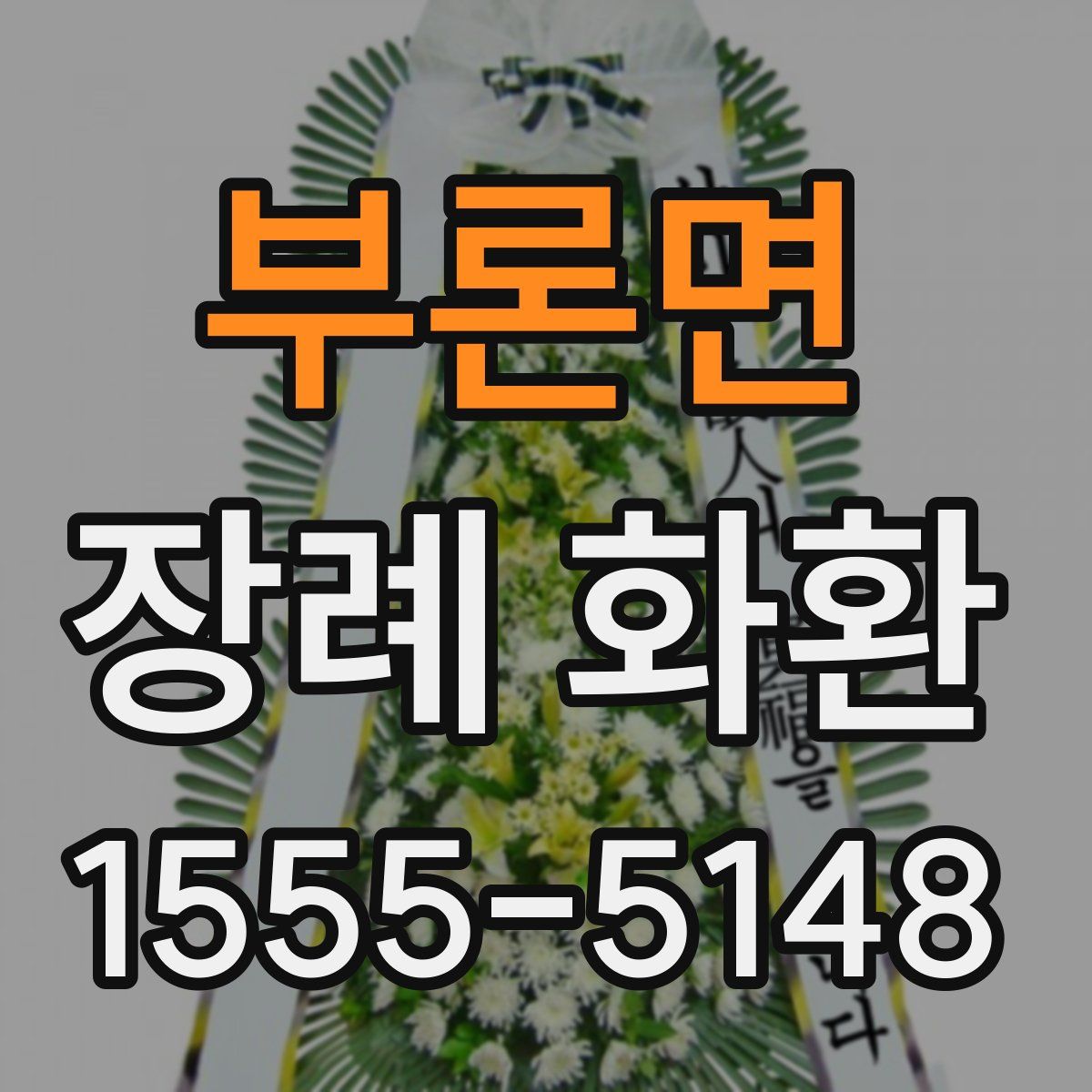 부론면 장례 화환