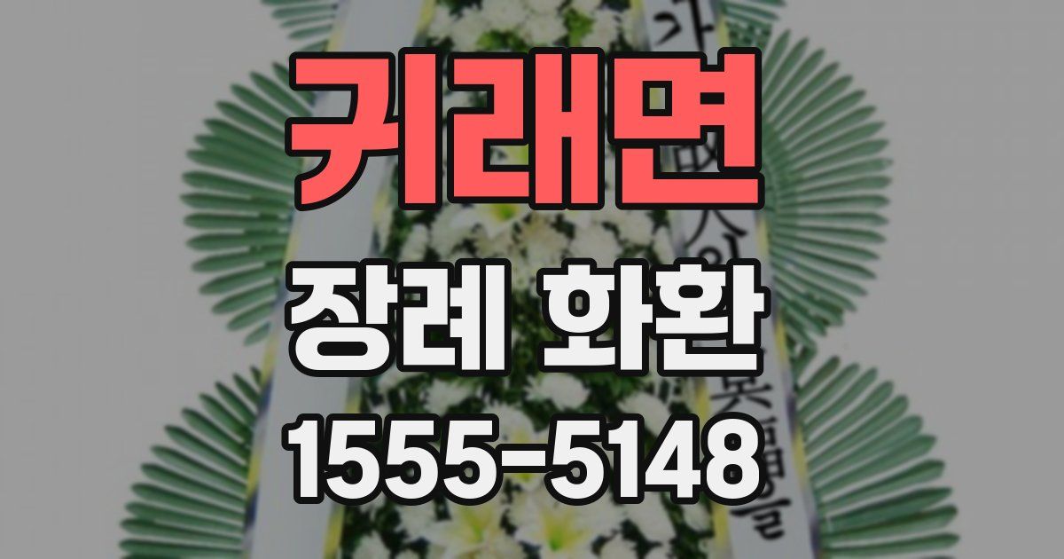 귀래면 장례 화환