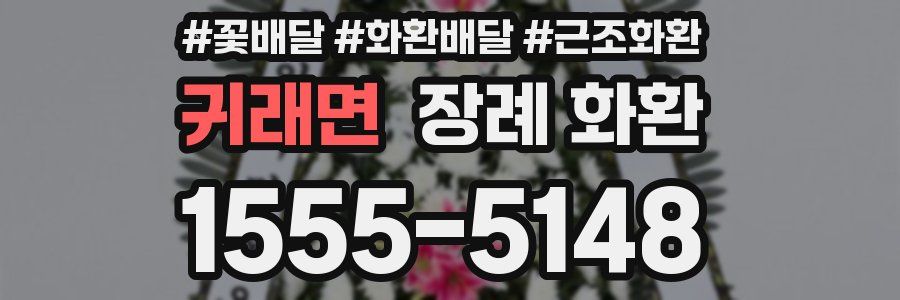 귀래면 장례 화환