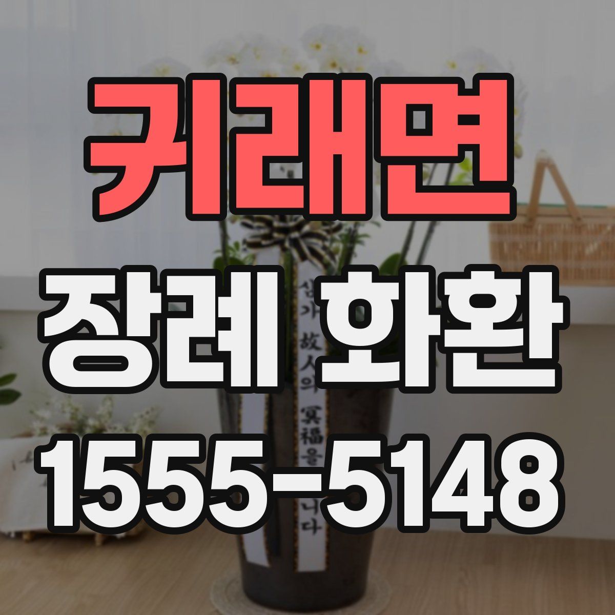 귀래면 장례 화환