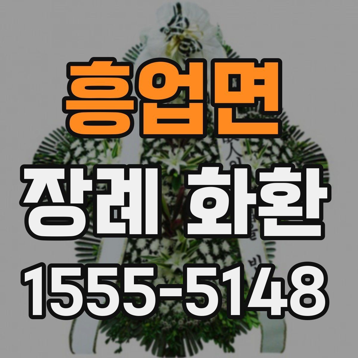 흥업면 장례 화환 기본 구성과 추가 옵션 비교