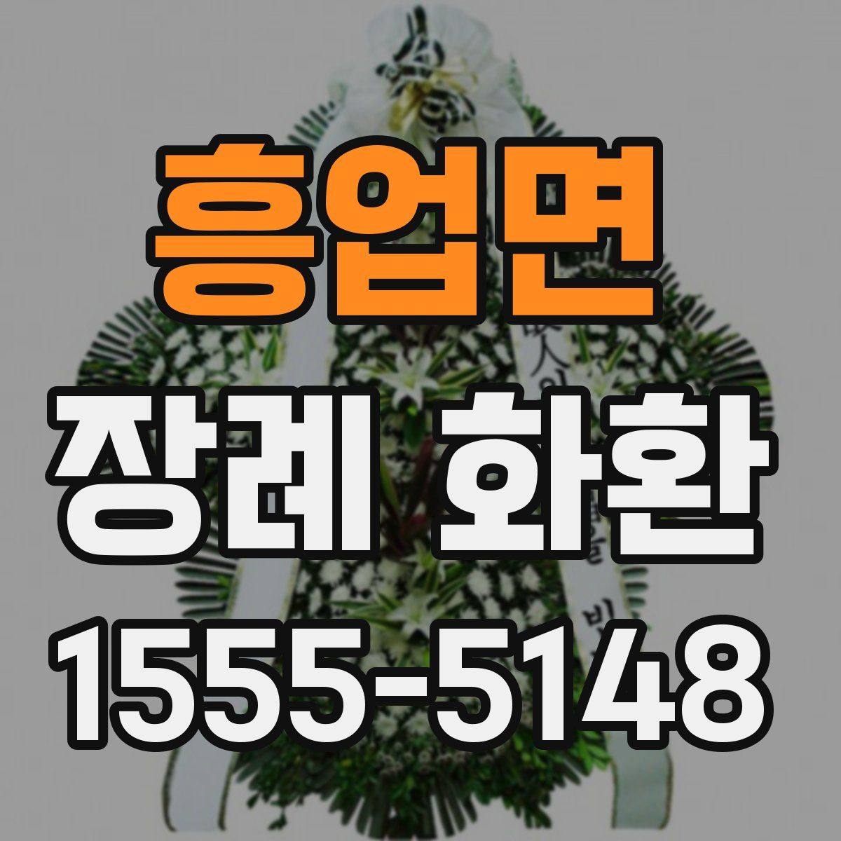 흥업면 장례 화환