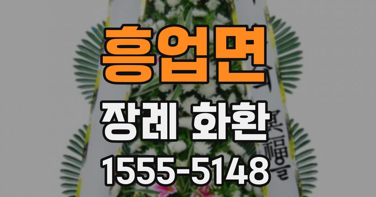 흥업면 장례 화환