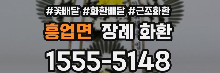 흥업면 장례 화환