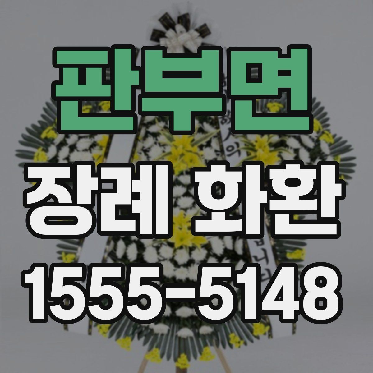 판부면 장례 화환 전달 시 지켜야 할 예절