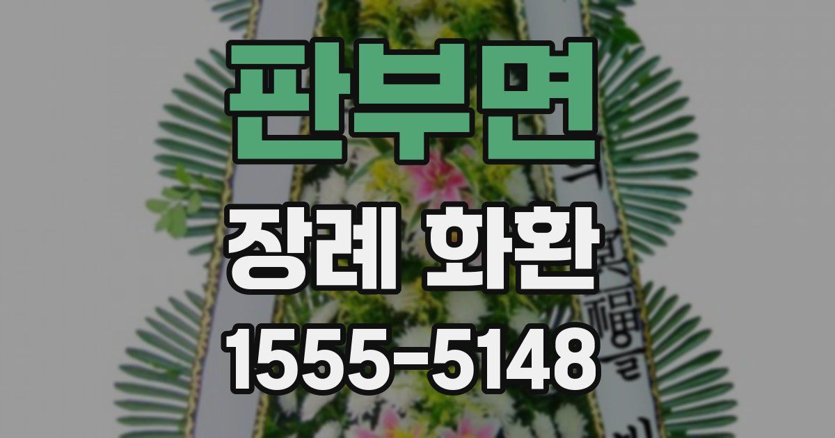 판부면 장례 화환