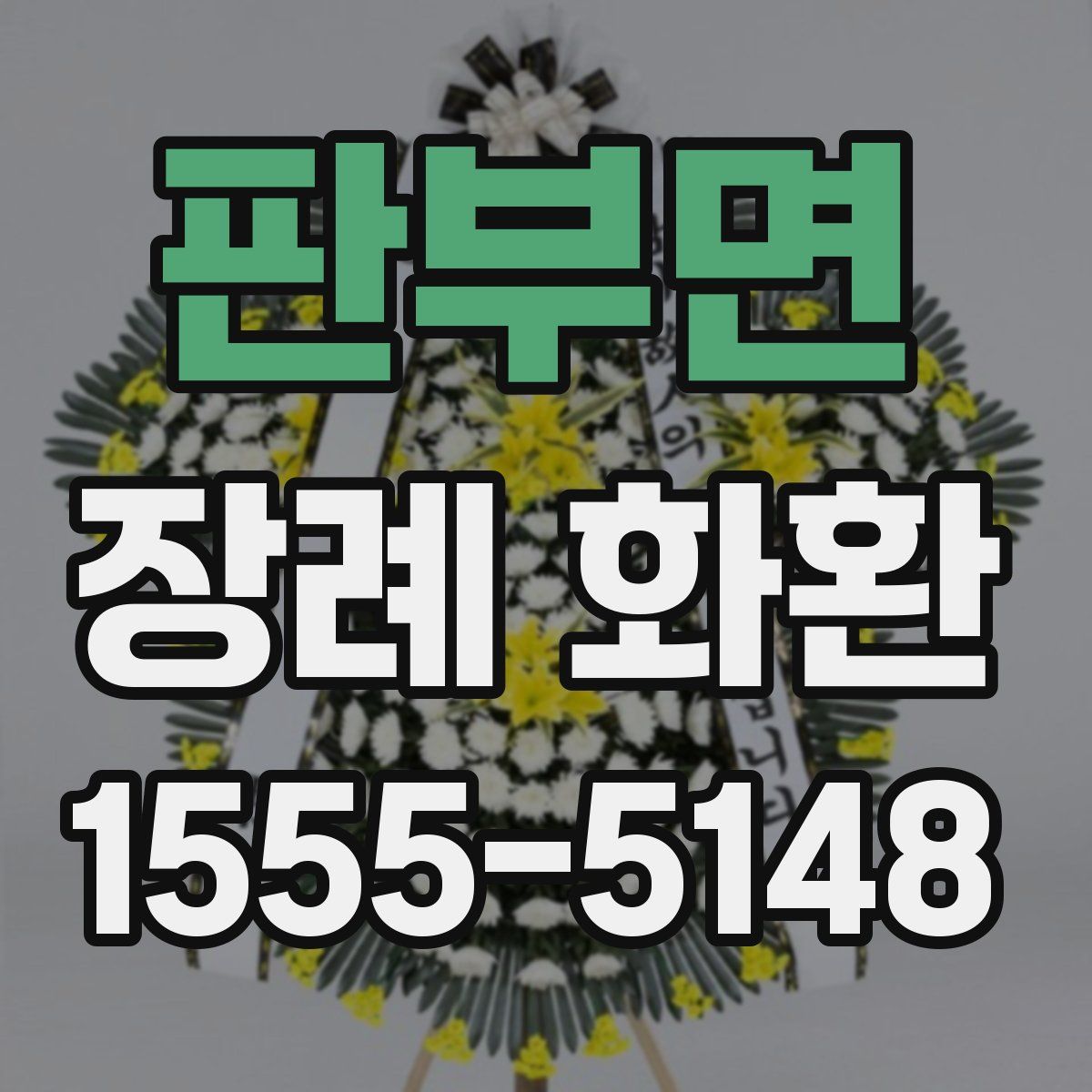 판부면 장례 화환