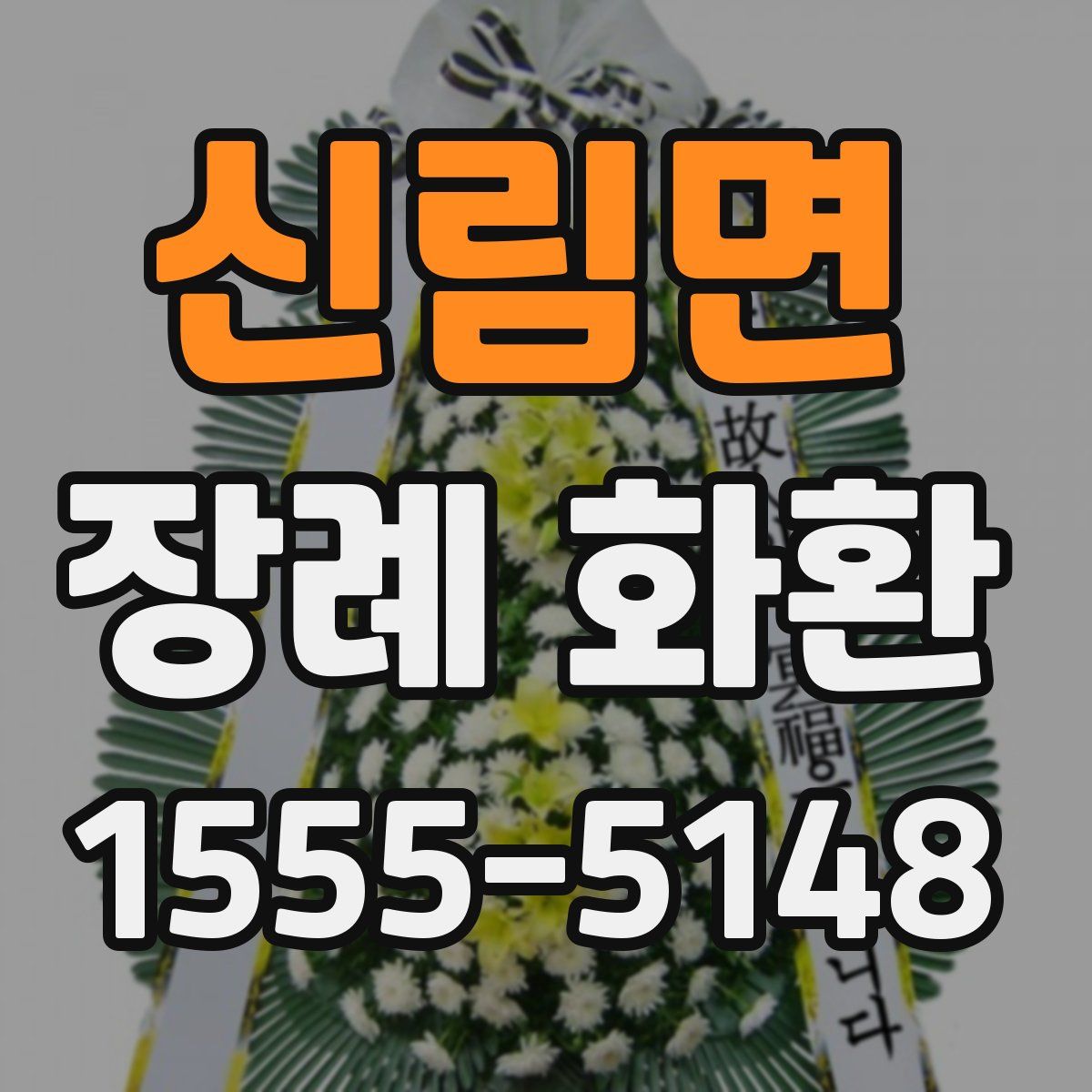 신림면 장례 화환