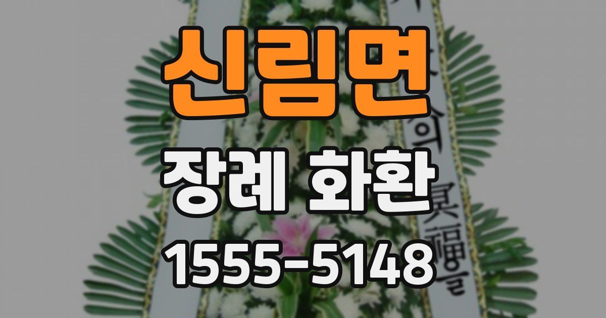 신림면 장례 화환
