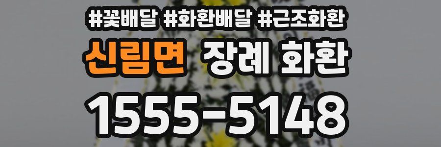 신림면 장례 화환