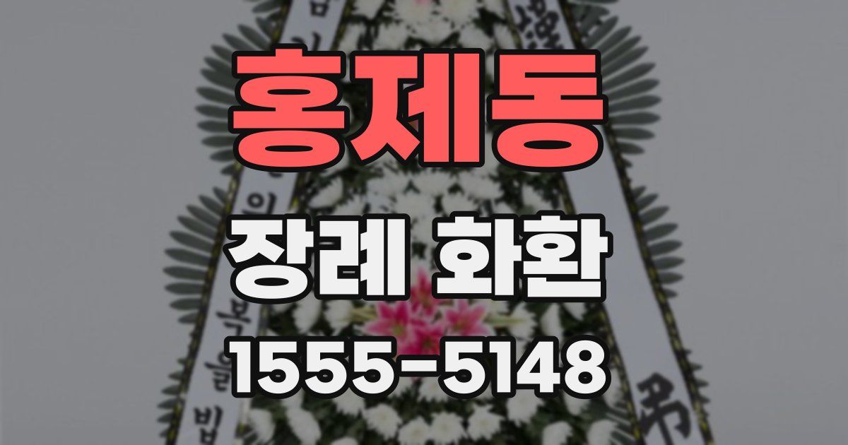 홍제동 장례 화환