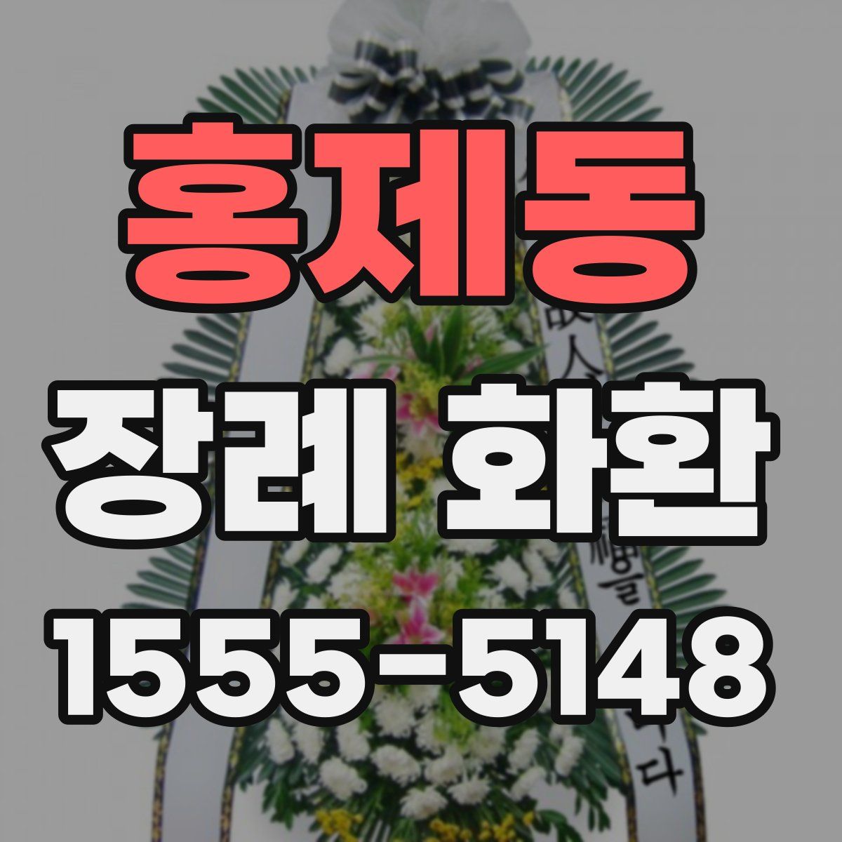 홍제동 장례 화환
