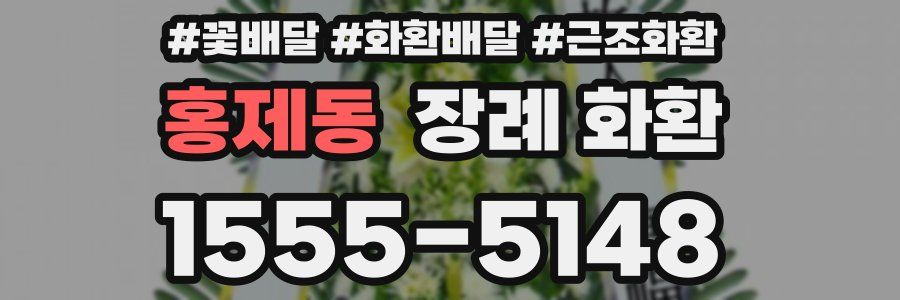 홍제동 장례 화환