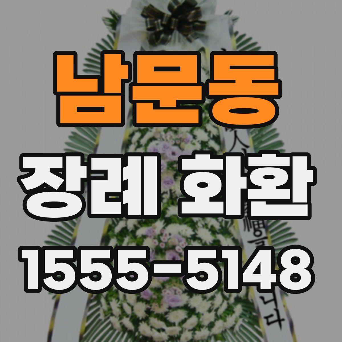 남문동 장례 화환