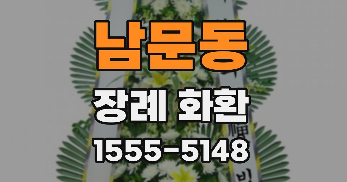 남문동 장례 화환
