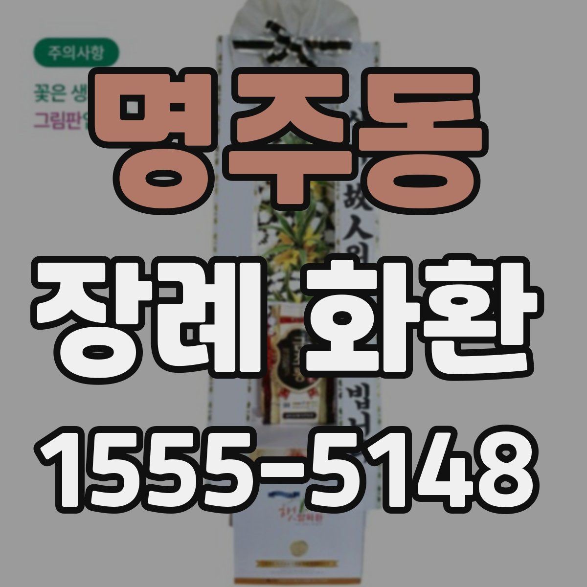 명주동 장례 화환 선택 시 고려해야 할 분위기