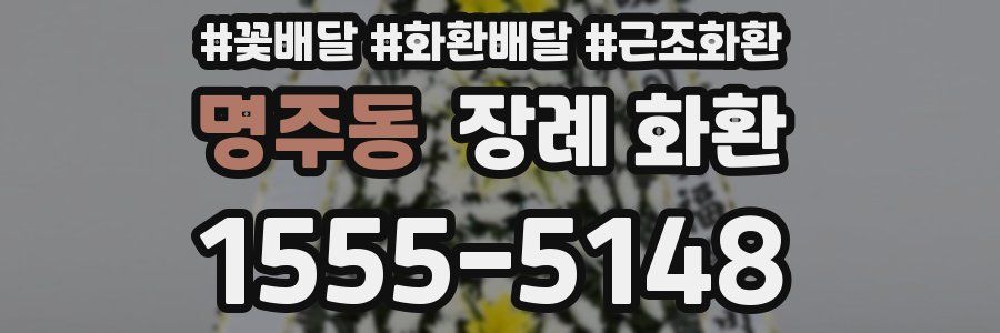 명주동 장례 화환