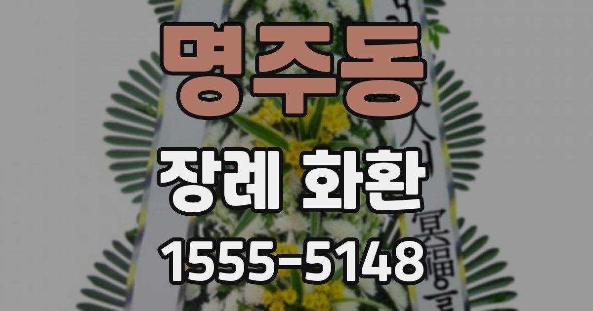 명주동 장례 화환