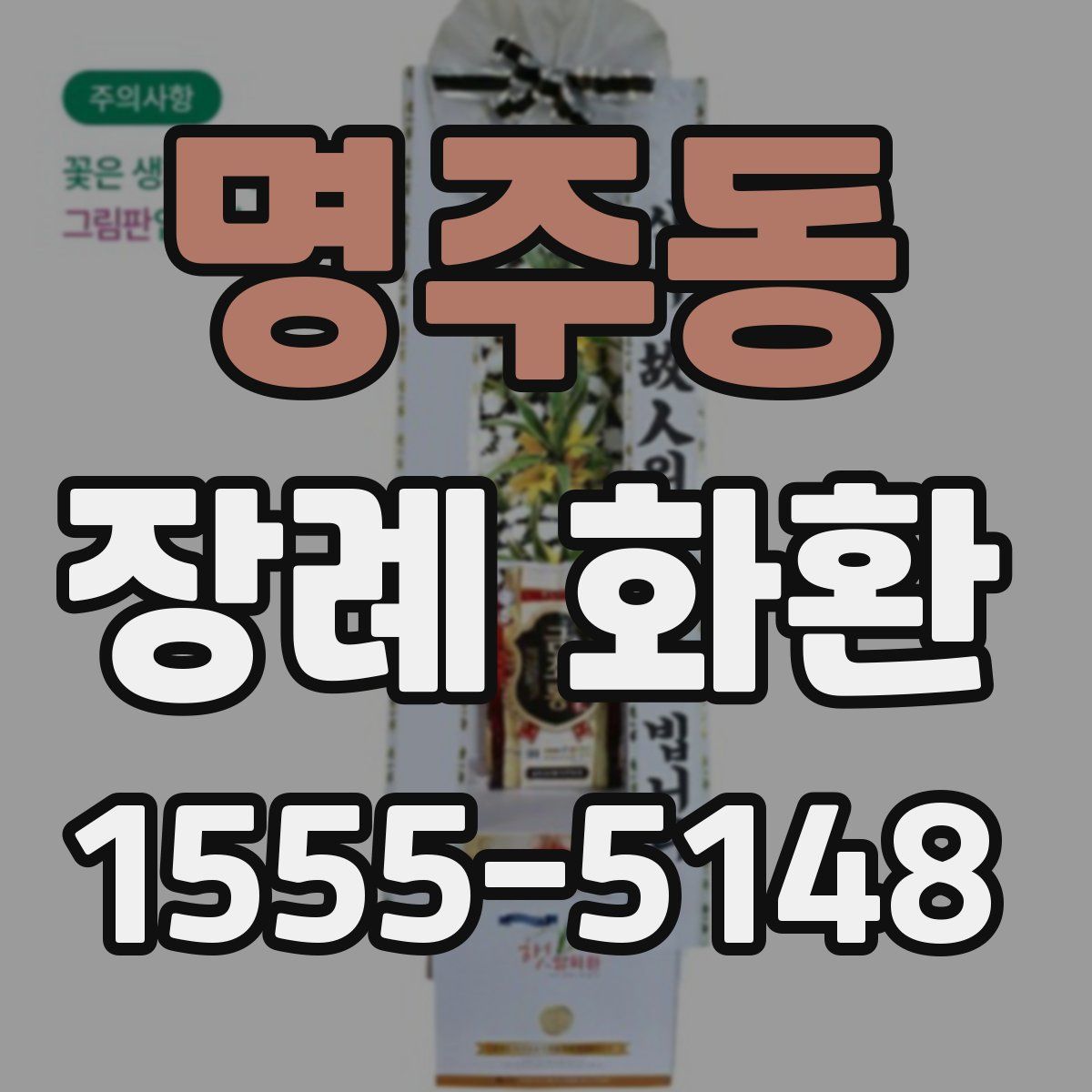 명주동 장례 화환