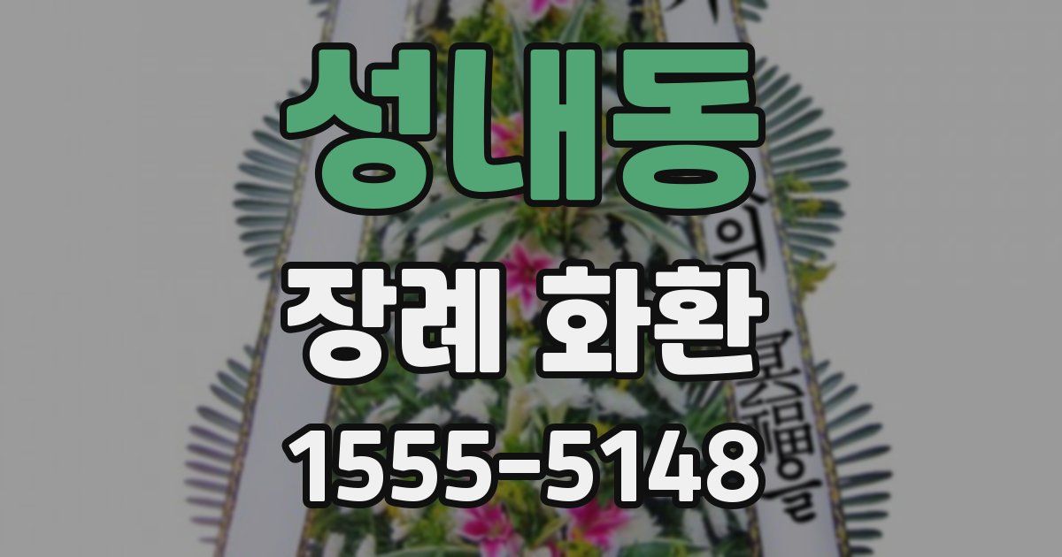 성내동 장례 화환