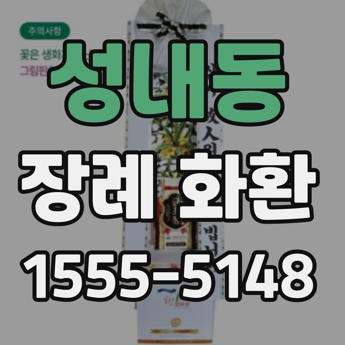 성내동 장례 화환