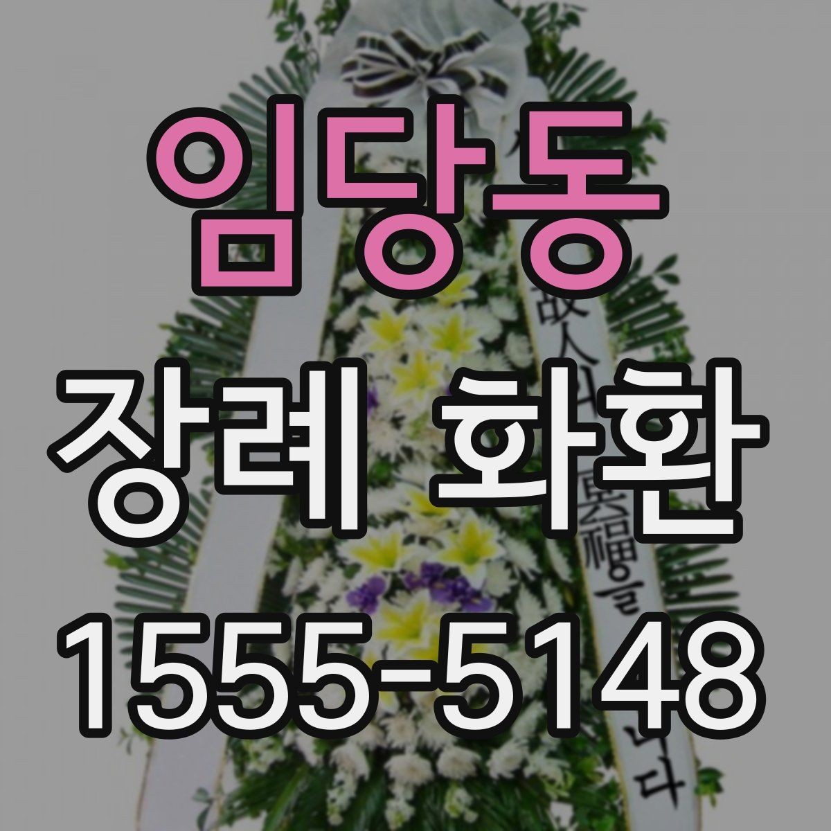 임당동 장례 화환 현장 전달 시 확인할 정보
