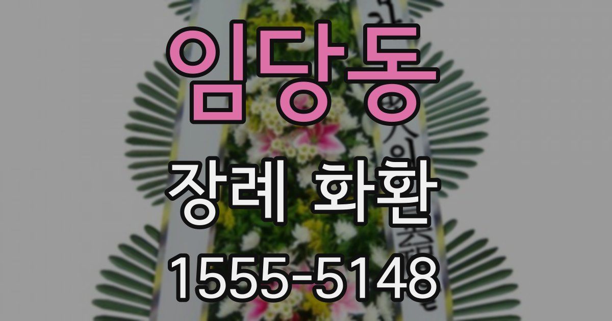 임당동 장례 화환