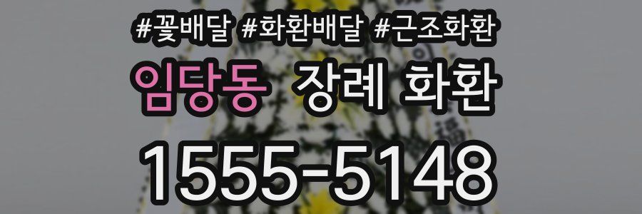 임당동 장례 화환