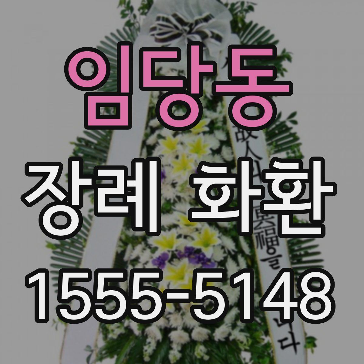 임당동 장례 화환
