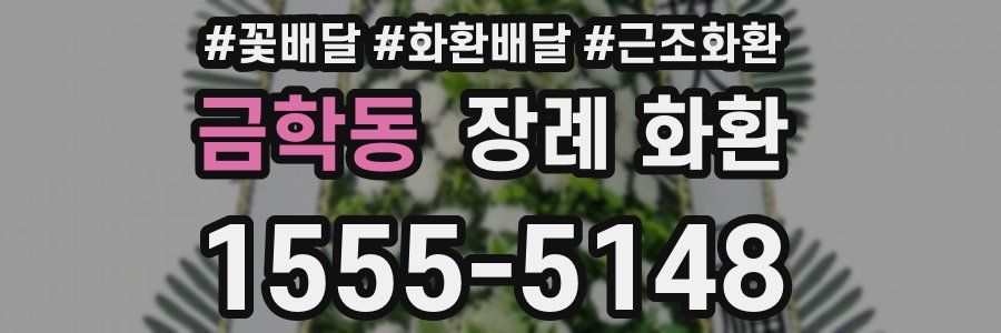 금학동 장례 화환