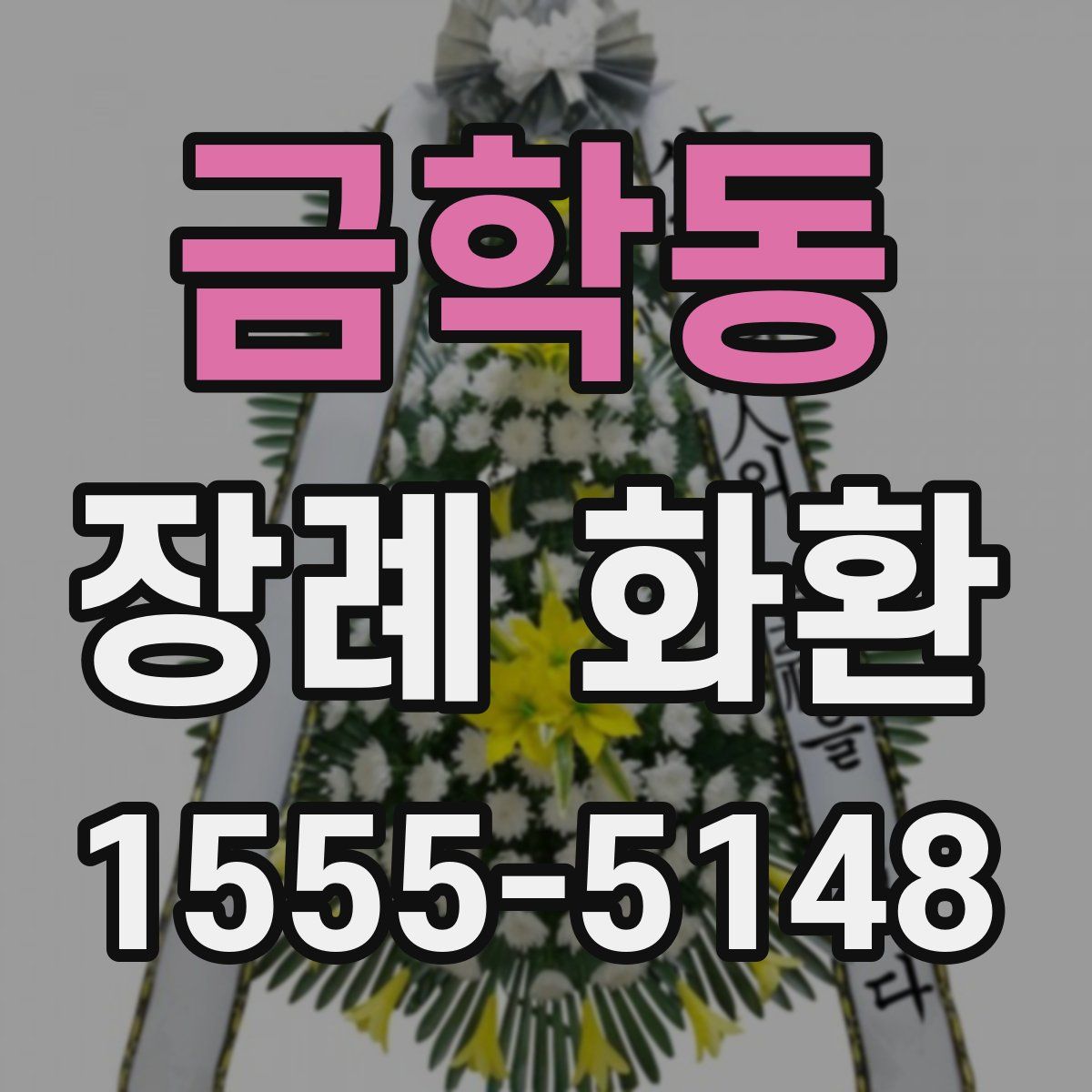금학동 장례 화환
