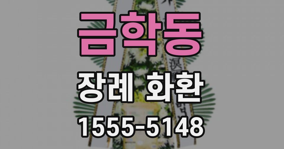 금학동 장례 화환