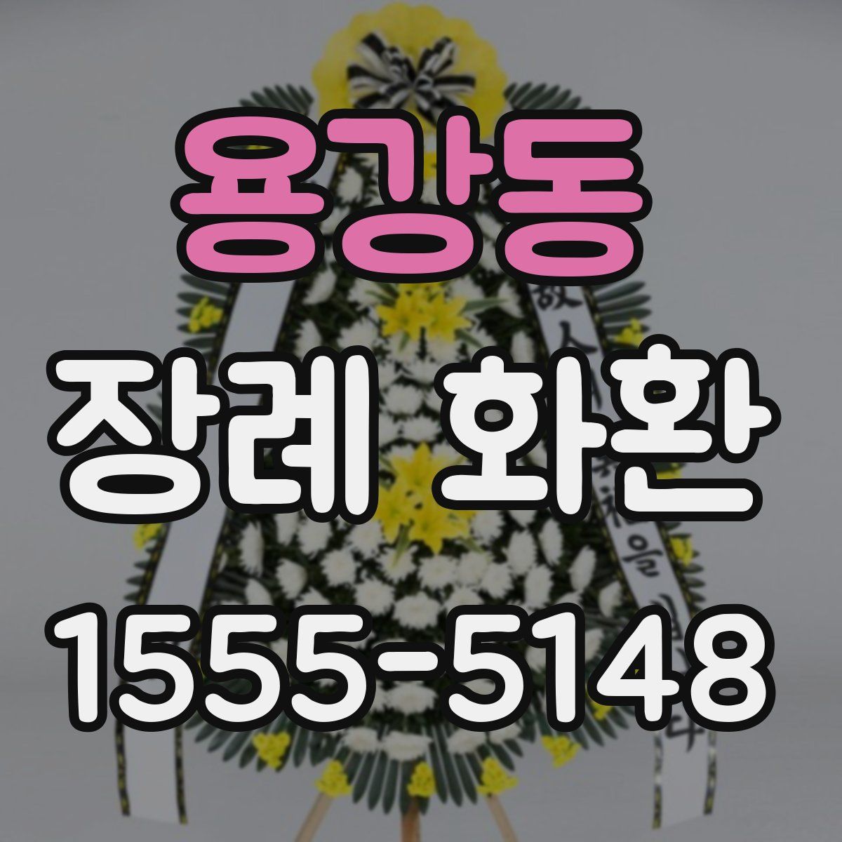 용강동 장례 화환