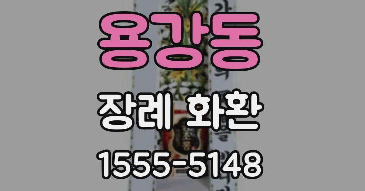 용강동 장례 화환