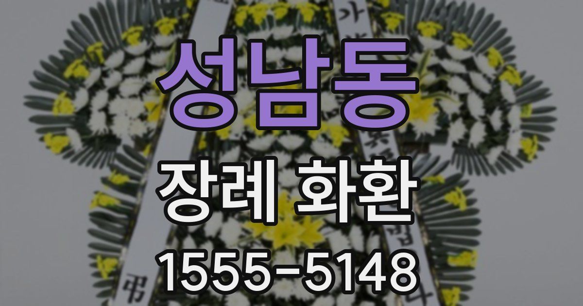 성남동 장례 화환