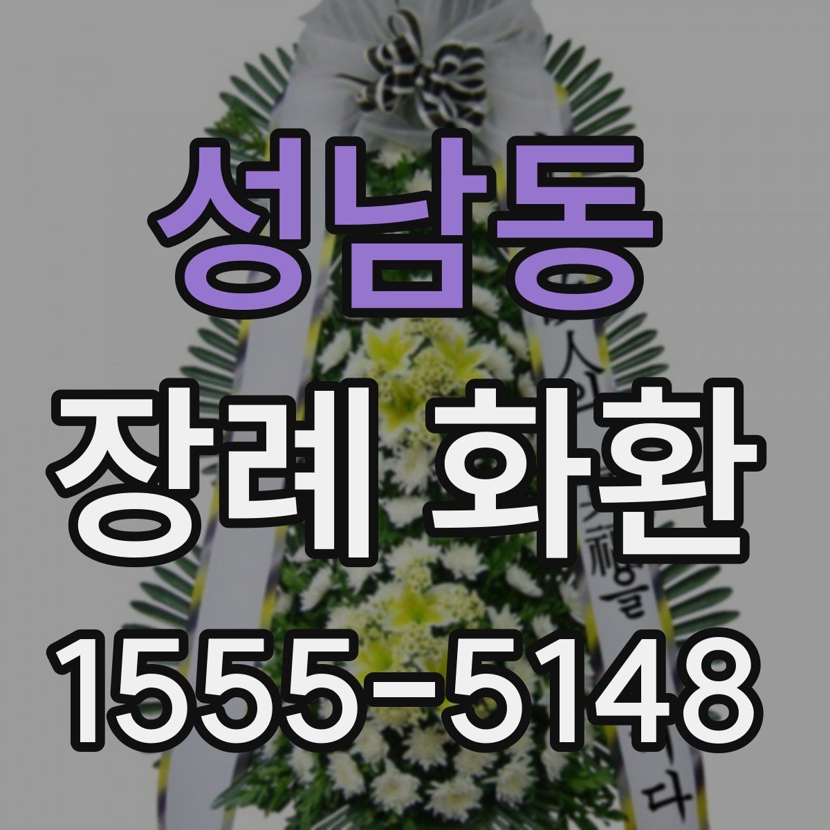 성남동 장례 화환